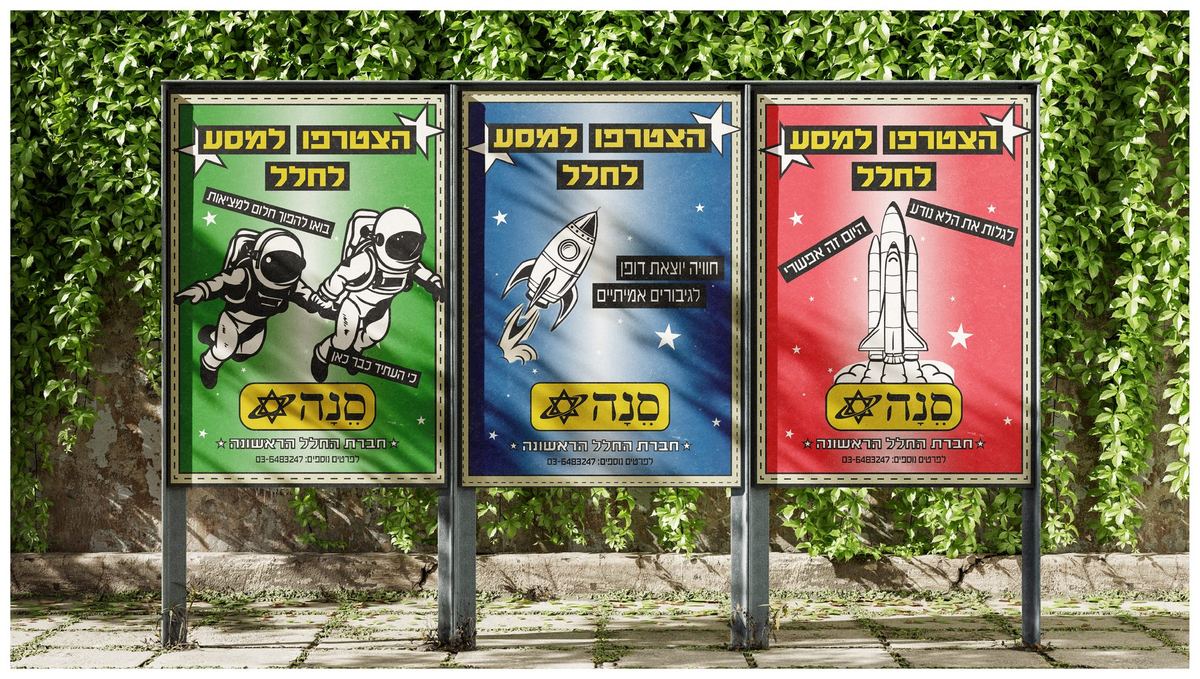 Three retro Hebrew posters for a fictional space travel agency, on an outdoor billboard, showing astronauts, a rocket, and a space shuttle