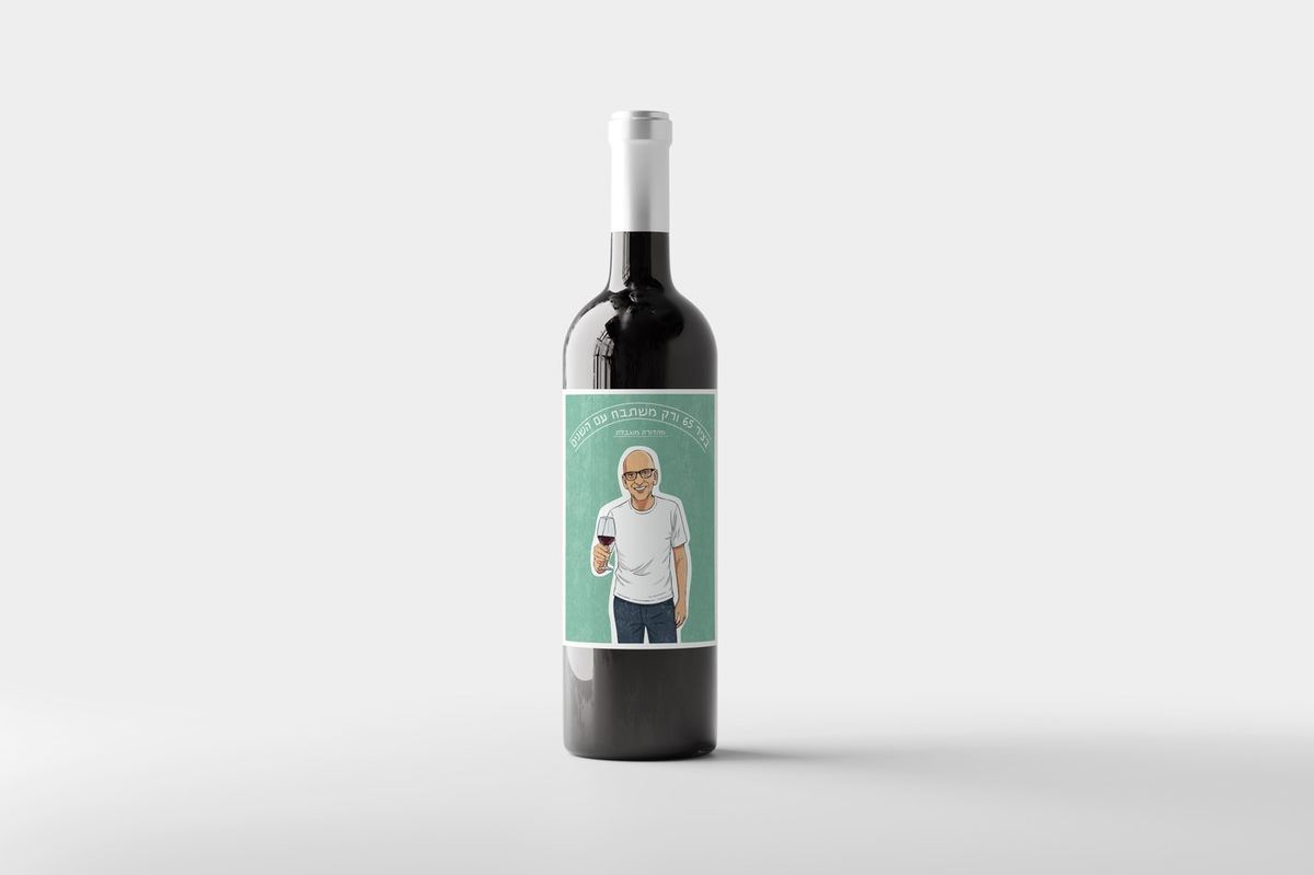 A wine bottle with a custom label featuring an illustrated portrait and Hebrew birthday text